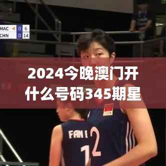 2024今晚澳門開什么號碼345期星期日,全面解答解釋落實(shí)_界面版8.451
