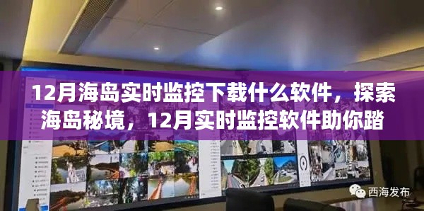 探索海島秘境，實(shí)時(shí)監(jiān)控軟件助力十二月踏浪尋心靜之旅