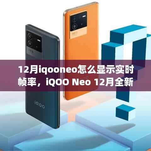 iQOO Neo 12月全新升級，實時幀率顯示重塑手游時代科技魅力