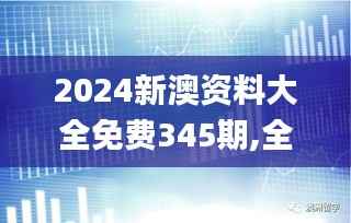 2024新澳資料大全免費(fèi)345期,全部解答解釋落實(shí)_XP3.906