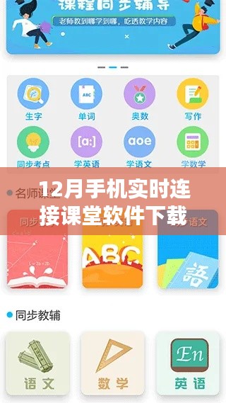12月手機(jī)實(shí)時(shí)連接課堂軟件下載詳解與全面評(píng)測(cè)