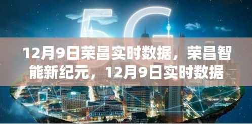 榮昌智能新紀元，實時數(shù)據(jù)科技產(chǎn)品引領未來風潮（12月9日實時更新）