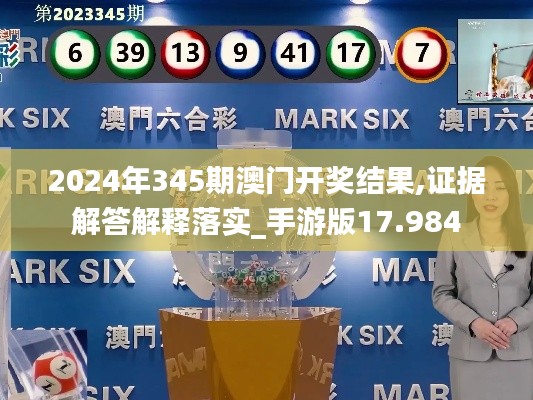 2024年345期澳門開獎(jiǎng)結(jié)果,證據(jù)解答解釋落實(shí)_手游版17.984