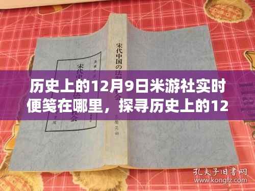 歷史上的12月9日，米游社實(shí)時(shí)便箋的歷程探索