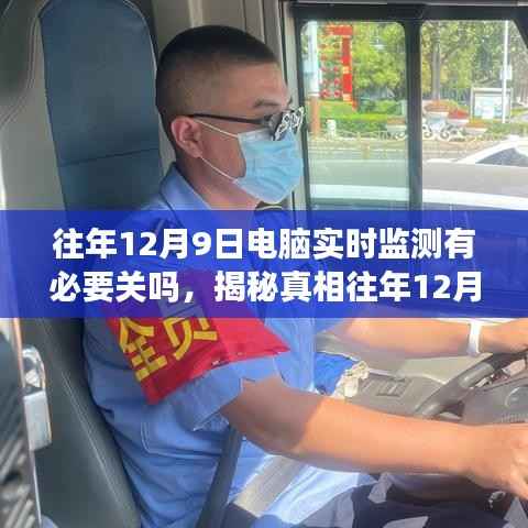 揭秘真相，往年12月9日電腦實(shí)時(shí)監(jiān)測(cè)是否需要關(guān)閉？