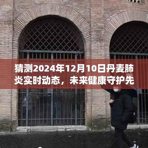 丹麥肺炎未來動態(tài)預(yù)測與高科技產(chǎn)品體驗(yàn)之旅，守護(hù)健康的先鋒之旅（猜測至2024年12月）