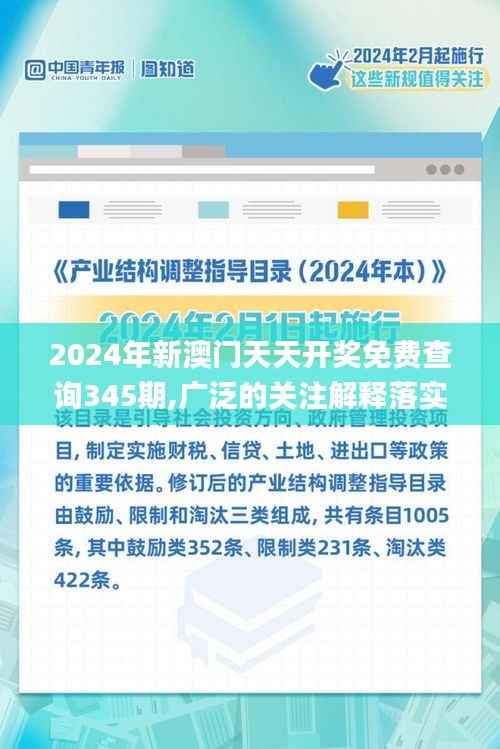 2024年新澳門天天開獎免費查詢345期,廣泛的關(guān)注解釋落實熱議_試用版1.371