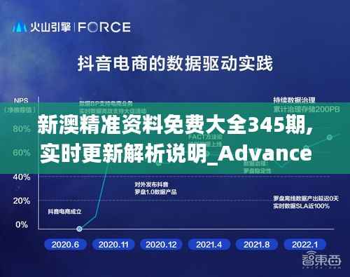 新澳精準資料免費大全345期,實時更新解析說明_Advance11.821