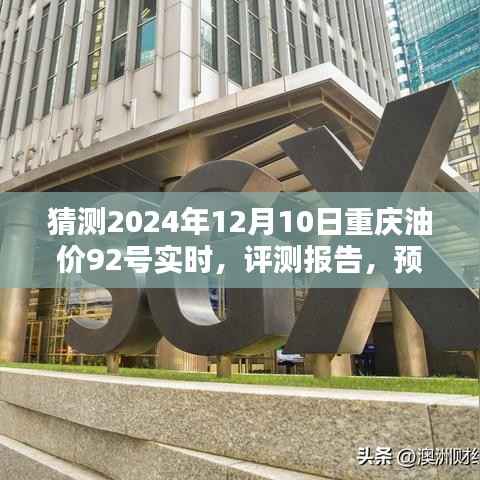 2024年12月10日重慶油價(jià)92號(hào)實(shí)時(shí)預(yù)測(cè)與全面解析，產(chǎn)品特性、使用體驗(yàn)及目標(biāo)用戶群體分析評(píng)測(cè)報(bào)告