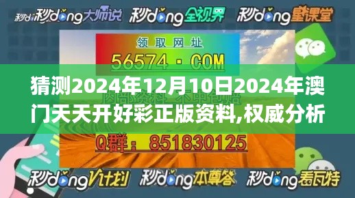 猜測(cè)2024年12月10日2024年澳門(mén)天天開(kāi)好彩正版資料,權(quán)威分析說(shuō)明_L版7.207