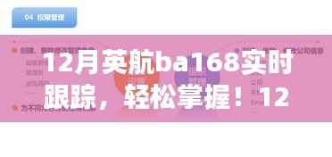 12月英航BA168航班實(shí)時(shí)跟蹤全指南