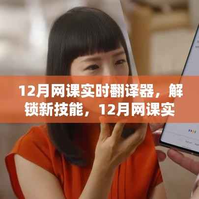 12月網(wǎng)課實(shí)時(shí)翻譯器，突破語(yǔ)言界限，解鎖學(xué)習(xí)新技能