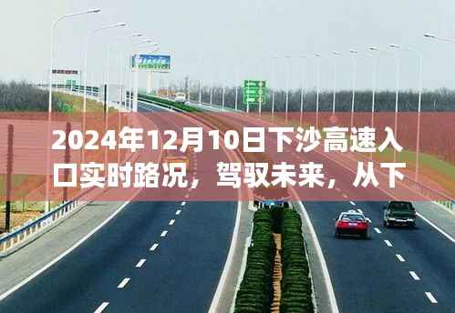 駕馭未來(lái)從下沙高速啟航，勵(lì)志之旅實(shí)時(shí)路況報(bào)告