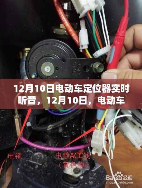 12月10日電動(dòng)車定位器實(shí)時(shí)聽(tīng)音，溫情密語(yǔ)傳遞關(guān)懷