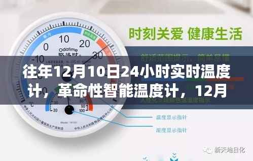 科技革命，全天候智能溫度計(jì)體驗(yàn)科技溫度的魅力