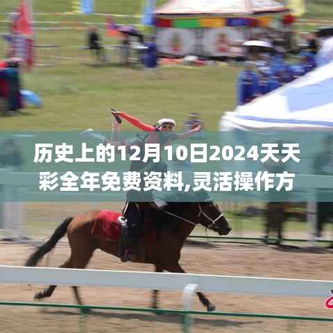 歷史上的12月10日2024天天彩全年免費(fèi)資料,靈活操作方案設(shè)計(jì)_蘋(píng)果7.506