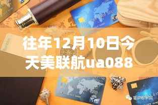 美聯(lián)航UA088溫馨飛行日，跨越時(shí)空的友情之旅