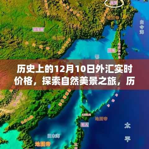 歷史上的外匯實時價格與自然美景之旅，探尋內(nèi)心的寧靜交匯點