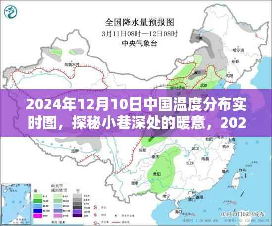 探秘小巷深處的暖意，中國溫度分布實(shí)時圖與特色小店的奇妙邂逅（2024年12月10日）