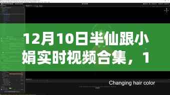 12月10日半仙與小娟溫馨實時視頻合集，記錄美好，傳遞情感