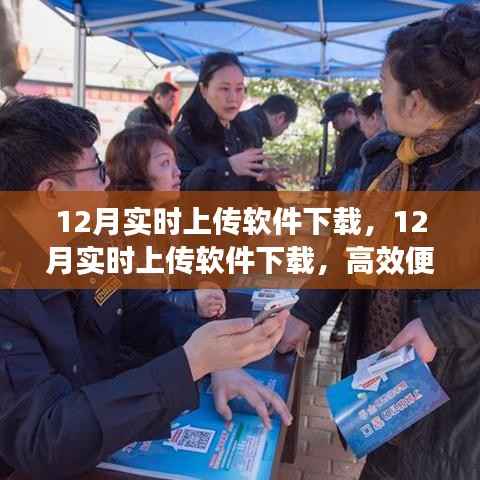 12月實時上傳軟件高效下載，助力你的數(shù)字生活便捷傳輸