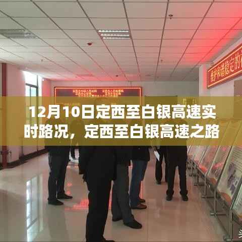 定西至白銀高速實(shí)時路況，一路前行，笑對人生中的學(xué)習(xí)與自信之路