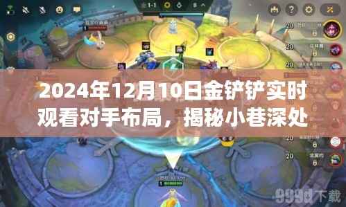 揭秘對手布局，金鏟鏟之戰(zhàn)神秘角落探秘直播日——2024年12月10日觀察實錄