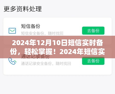 2024年短信實(shí)時(shí)備份指南，輕松掌握備份步驟，適合初學(xué)者與進(jìn)階用戶