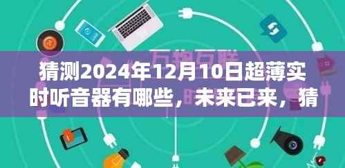 2024年超薄實(shí)時聽音器的革新猜想，未來技術(shù)與全新升級