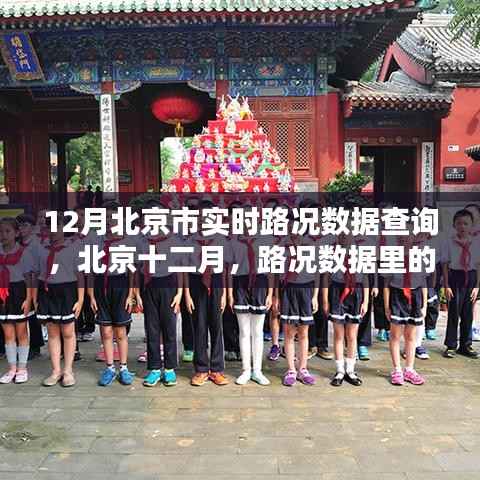 北京十二月實時路況數(shù)據(jù)，溫情日常中的交通軌跡