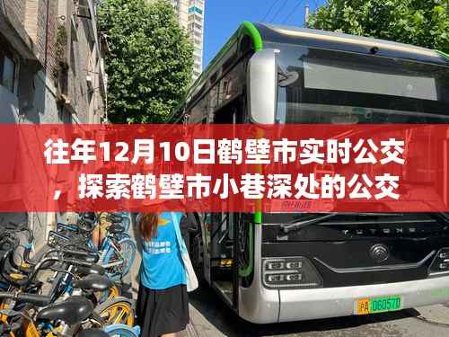 探索鶴壁市小巷深處的公交奇遇，隱藏版公交周邊特色小店揭秘