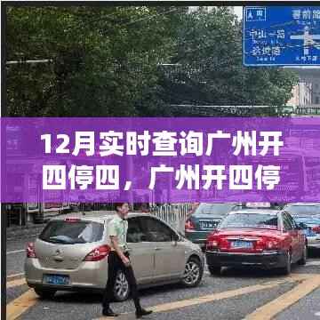 廣州開四停四政策詳解及實(shí)時(shí)查詢系統(tǒng)評測