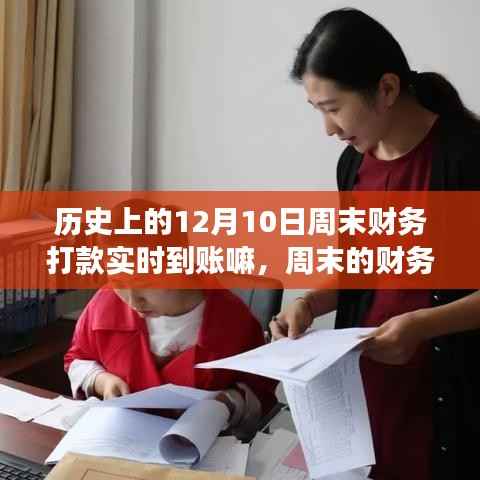 周末財務(wù)實時到賬的奇跡，愛與陪伴的溫馨故事