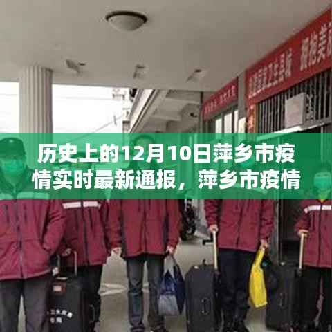 萍鄉(xiāng)市疫情實(shí)時通報智能系統(tǒng)，科技前沿守護(hù)城市健康體驗(yàn)