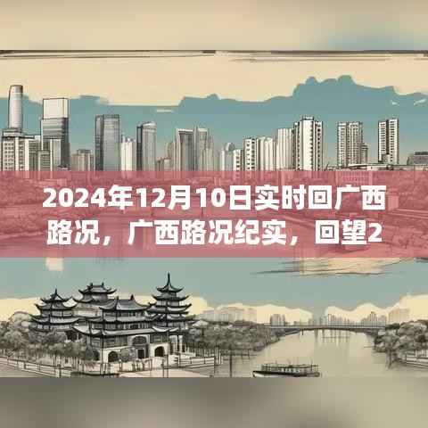 廣西路況紀(jì)實(shí)，回望2024年12月10日實(shí)時(shí)路況變遷與影響