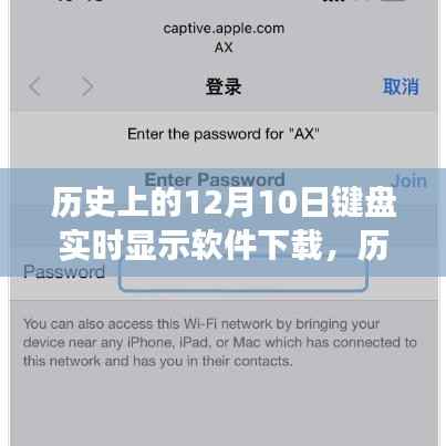 鍵盤實(shí)時(shí)顯示軟件下載，歷史演變與下載指南