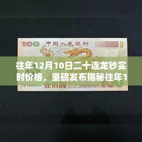 重磅揭秘，往年12月10日二十連龍鈔最新實時價格，智能生活的高科技魅力體驗！