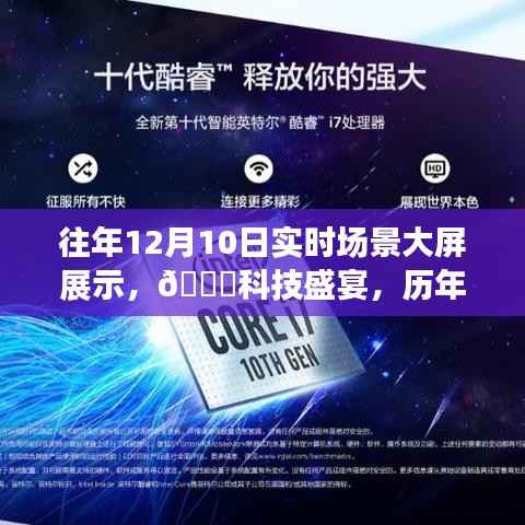 ??歷年12月10日科技新品發(fā)布盛典，實(shí)時(shí)場(chǎng)景展示體驗(yàn)未來科技的震撼瞬間