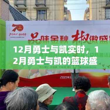 12月勇士與凱爾特人籃球盛宴，實(shí)時(shí)戰(zhàn)報(bào)、精彩瞬間與深度解析