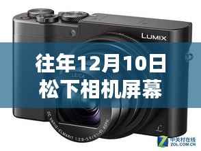 松下智能相機(jī)革新視界，12月10日屏幕實(shí)時預(yù)覽，科技重塑生活體驗(yàn)