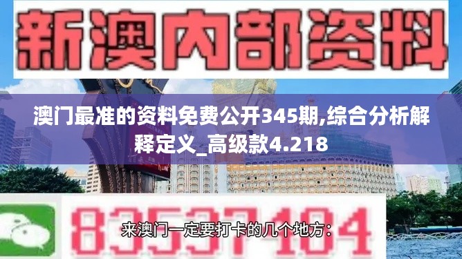 澳門最準(zhǔn)的資料免費(fèi)公開345期,綜合分析解釋定義_高級(jí)款4.218