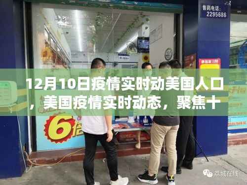 美國(guó)疫情實(shí)時(shí)動(dòng)態(tài)，聚焦十二月十日的人口狀況與疫情進(jìn)展