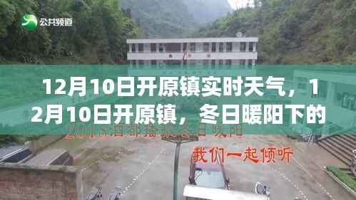 12月10日開原鎮(zhèn)冬日暖陽下的天氣與探索，尋找內心的寧靜與平和