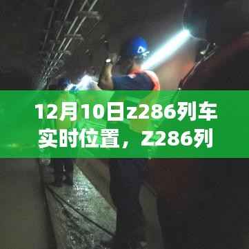 Z286列車勵志傳奇之旅，實(shí)時位置揭示變化、學(xué)習(xí)與信心的力量