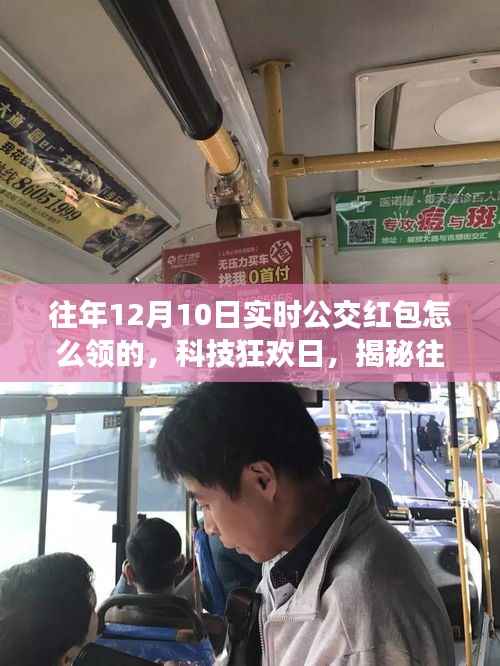 揭秘往年公交紅包新玩法，科技狂歡日體驗(yàn)智能生活新紀(jì)元，實(shí)時(shí)公交紅包領(lǐng)取指南