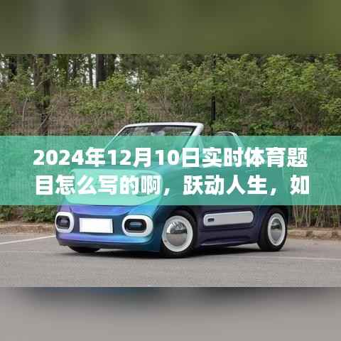 勵志之旅，躍動人生——2024年12月10日實時體育報道標題精選