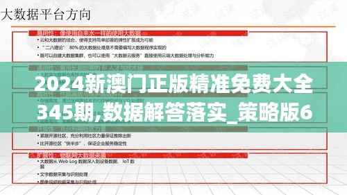 2024新澳門正版精準免費大全345期,數(shù)據(jù)解答落實_策略版6.860