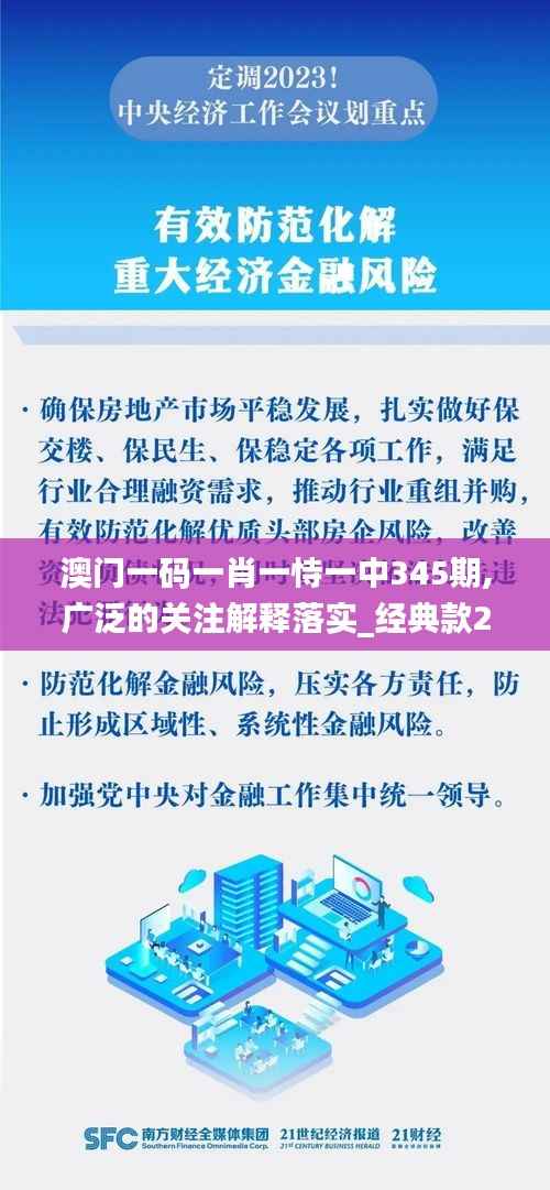 澳門一碼一肖一恃一中345期,廣泛的關(guān)注解釋落實_經(jīng)典款2.690