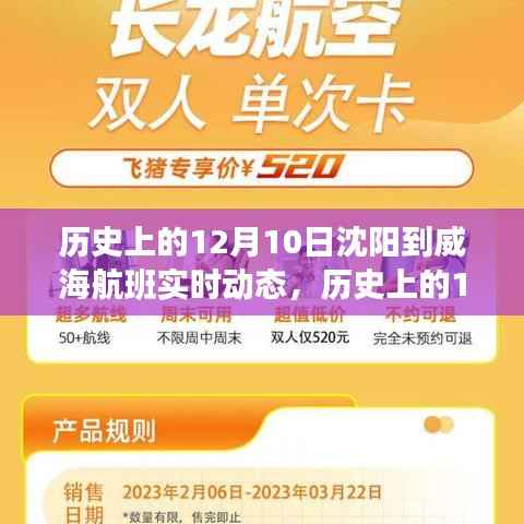 歷史上的沈陽(yáng)至威海航班實(shí)時(shí)動(dòng)態(tài)概覽，沈陽(yáng)至威海航班動(dòng)態(tài)概覽（十二月十日）