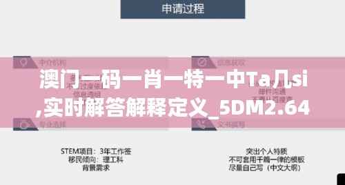 澳門一碼一肖一特一中Ta幾si,實(shí)時解答解釋定義_5DM2.649